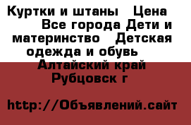 Куртки и штаны › Цена ­ 200 - Все города Дети и материнство » Детская одежда и обувь   . Алтайский край,Рубцовск г.